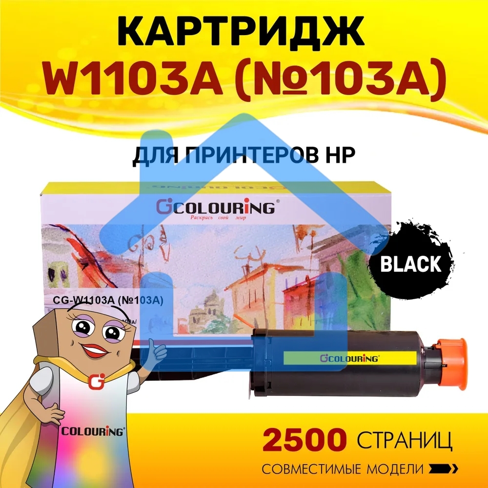 Картридж лазерный Colouring CG-W1103A (№103A) черный (2500 копий) для принтеров HP Neverstop Laser 1000a/1200a/1200w/1000w