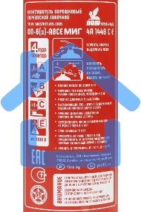 Огнетушитель порошковый МИГ ОП-6(з) (4А, 144В, С,Е) РМРС