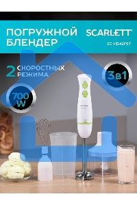 Блендер погружной Scarlett SC-HB42F67, 700Вт белый