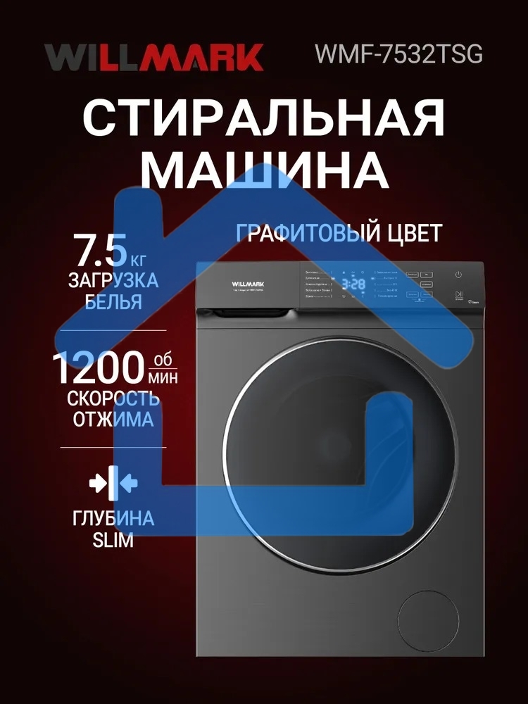 Стиральная машина Willmark WMF-7532TSG графит, загрузка фронтальная 7.5кг, 1200 об/мин., класс: A++