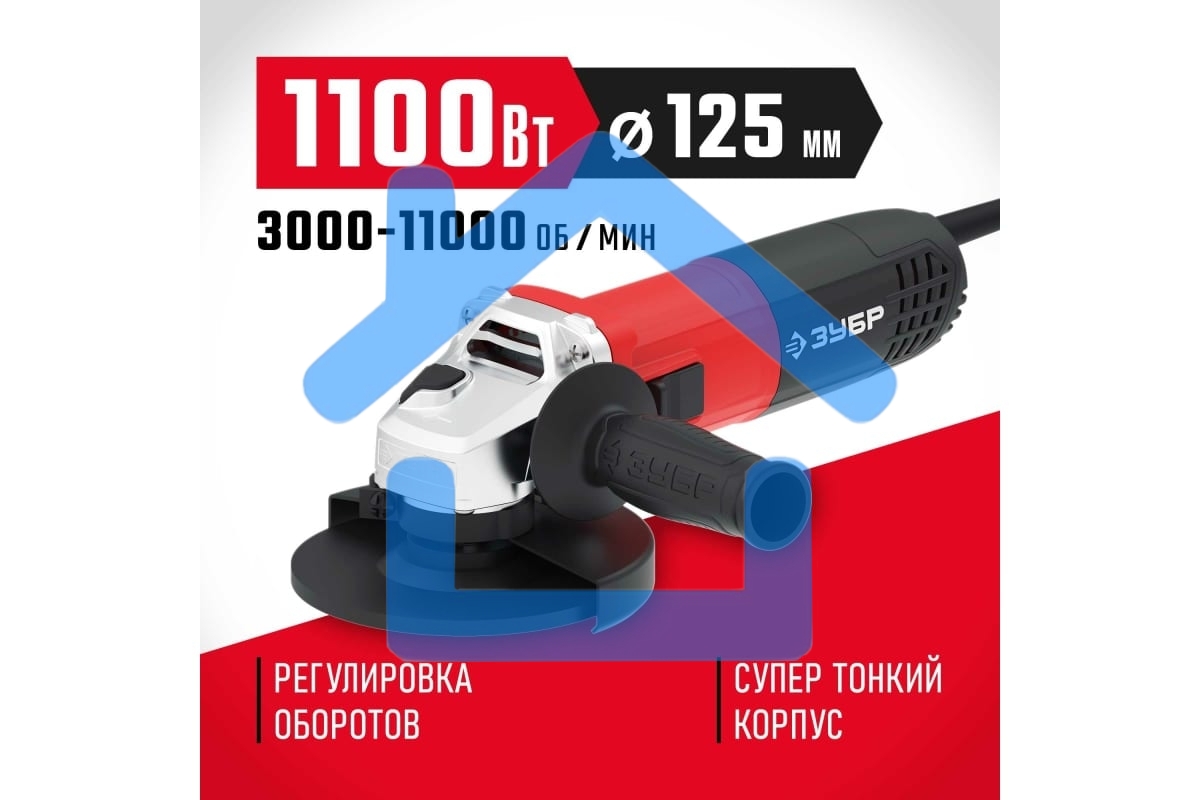 Углошлифовальная машина ЗУБР 125 мм, 1100 Вт.