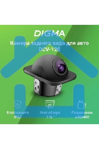 Камера заднего вида Digma DCV-120 универсальная