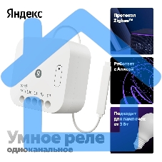 Умное реле Яндекс YNDX-00537 белый