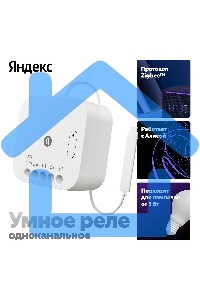 Умное реле Яндекс YNDX-00537 белый