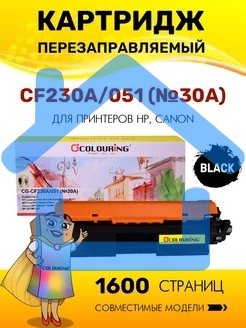 Картридж лазерный Colouring CG-CF230A/051 (№30A) черный (1600 копий) для принтеров HP LaserJet Pro M203/M203dn/M203dw/M227/M227fdn/M227fdn/M227sdn/Canon LBP-160/LBP-162/MF-260/MF-264/MF-267/MF-269
