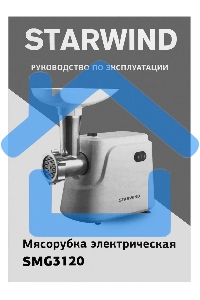 Мясорубка электрическая Starwind SMG3120 1500Вт белый