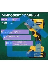 Гайковерт бесщеточный ProfiPower BLDTW-18V (Li-ion-2шт, 2.0А·ч, 330Нм,З/У,в коробке)