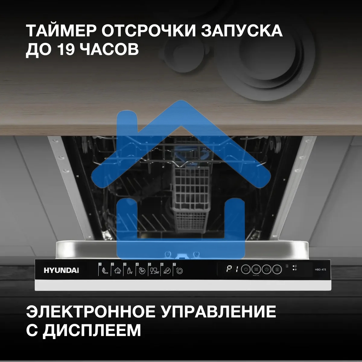 Встраиваемая посудомоечная машина Hyundai HBD 473, черный, 44.8 см, 10 компл., 49 дБ, класс A++