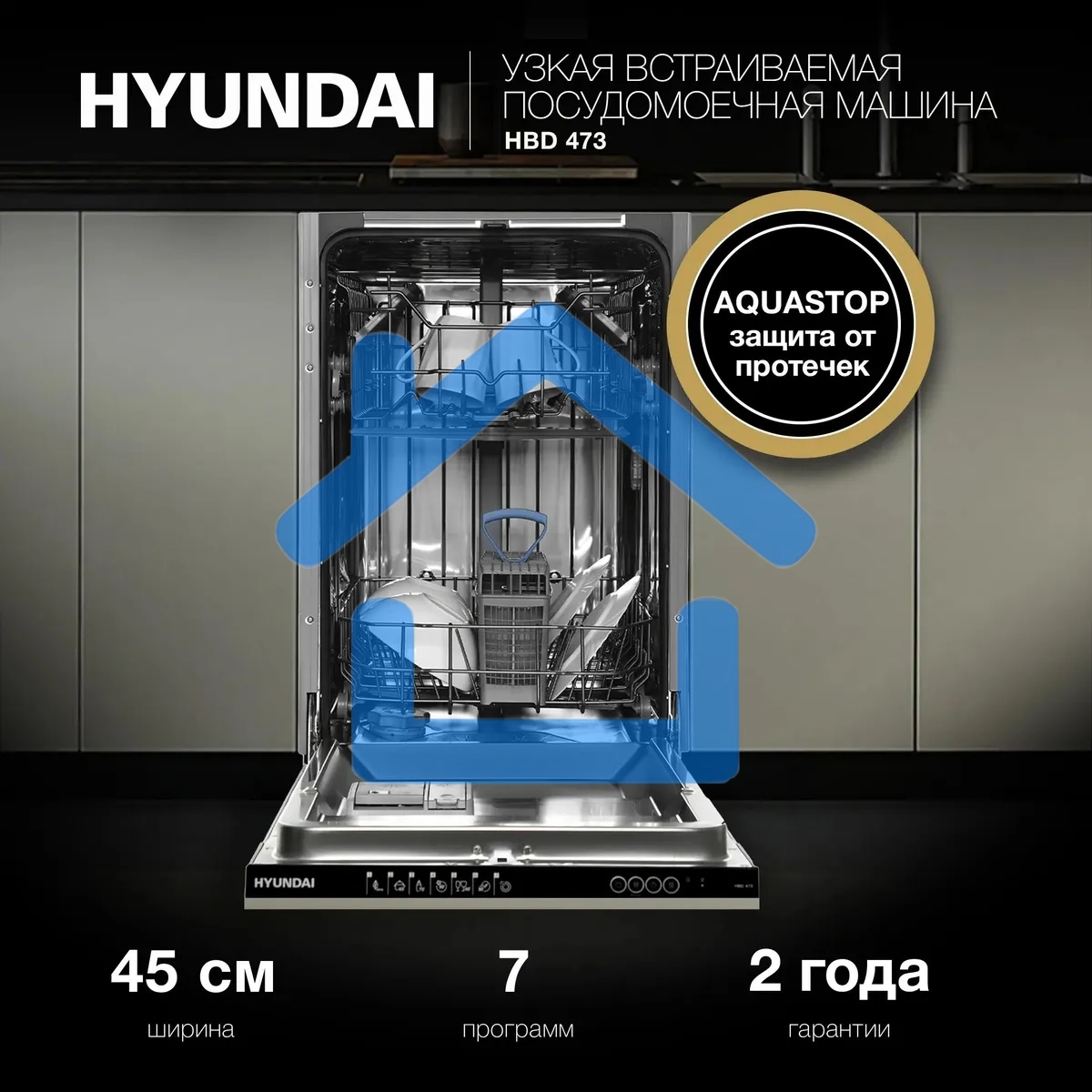 Встраиваемая посудомоечная машина Hyundai HBD 473, черный, 44.8 см, 10 компл., 49 дБ, класс A++