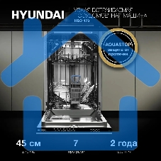 Встраиваемая посудомоечная машина Hyundai HBD 473, черный, 44.8 см, 10 компл., 49 дБ, класс A++