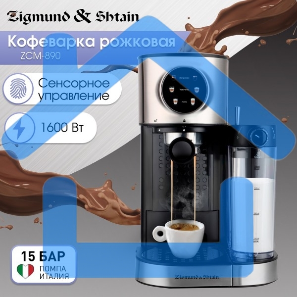 Кофеварка рожковая Zigmund & Shtain ZCM-890 черный/стальной, исп. кофе - молотый, 1.2 л, 1600 Вт, 15 Бар.
