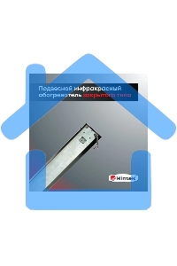 Обогреватель инфракрасный HINTEK IC-20, серый, 2000 Вт, 20 м2 05.214372