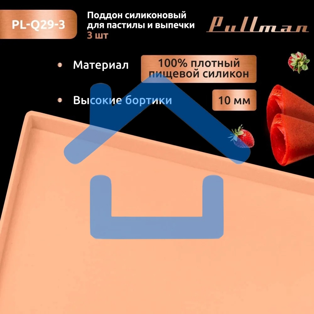 Поддон для пастилы Pullman PL-Q29-3 силикон квадратный универс. 3шт в комплекте 29х29х1см, персиковый