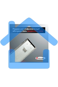 Обогреватель инфракрасный 0.7кВт IC-08 HINTEK 05.214370