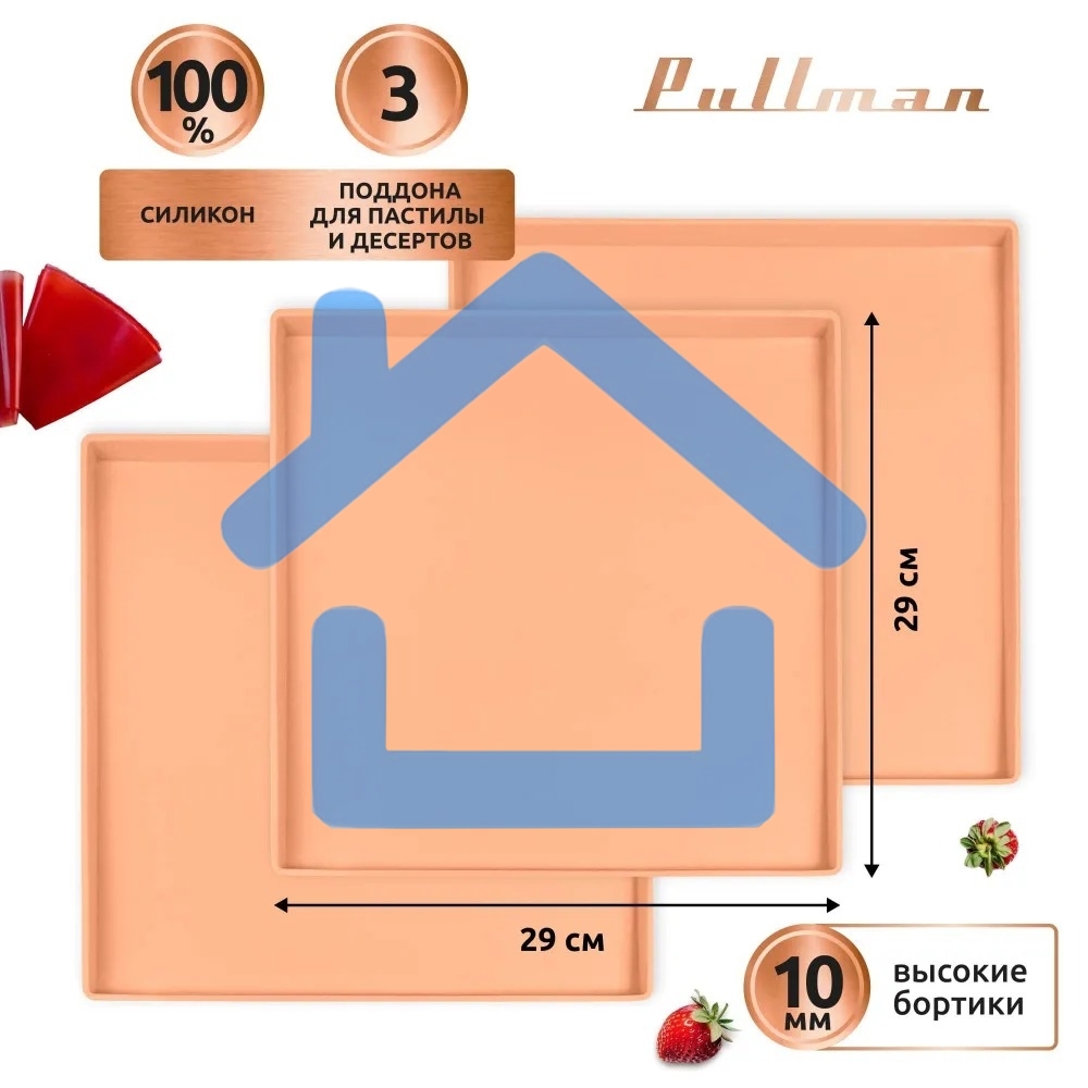 Поддон для пастилы Pullman PL-Q29-3 силикон квадратный универс. 3шт в комплекте 29х29х1см, персиковый