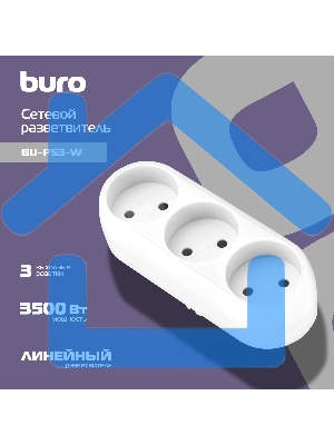 Сетевой разветвитель Buro BU-PS3-W (3 розетки) белый (пакет ПЭ)