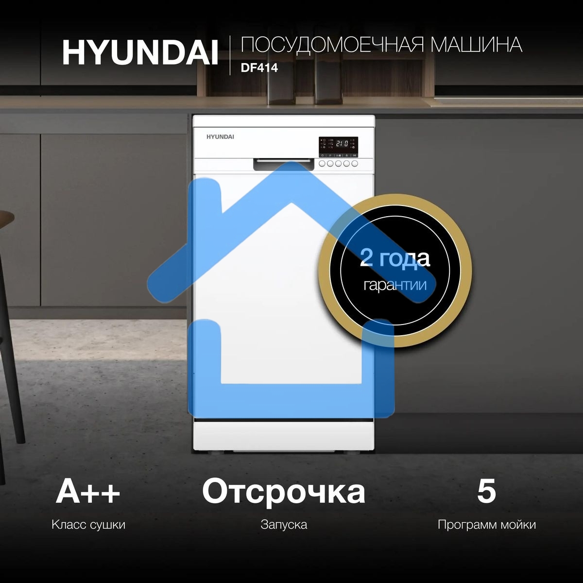 Посудомоечная машина Hyundai DF414, белый, 44.8 см, 9 компл., 49 дБ, класс A++