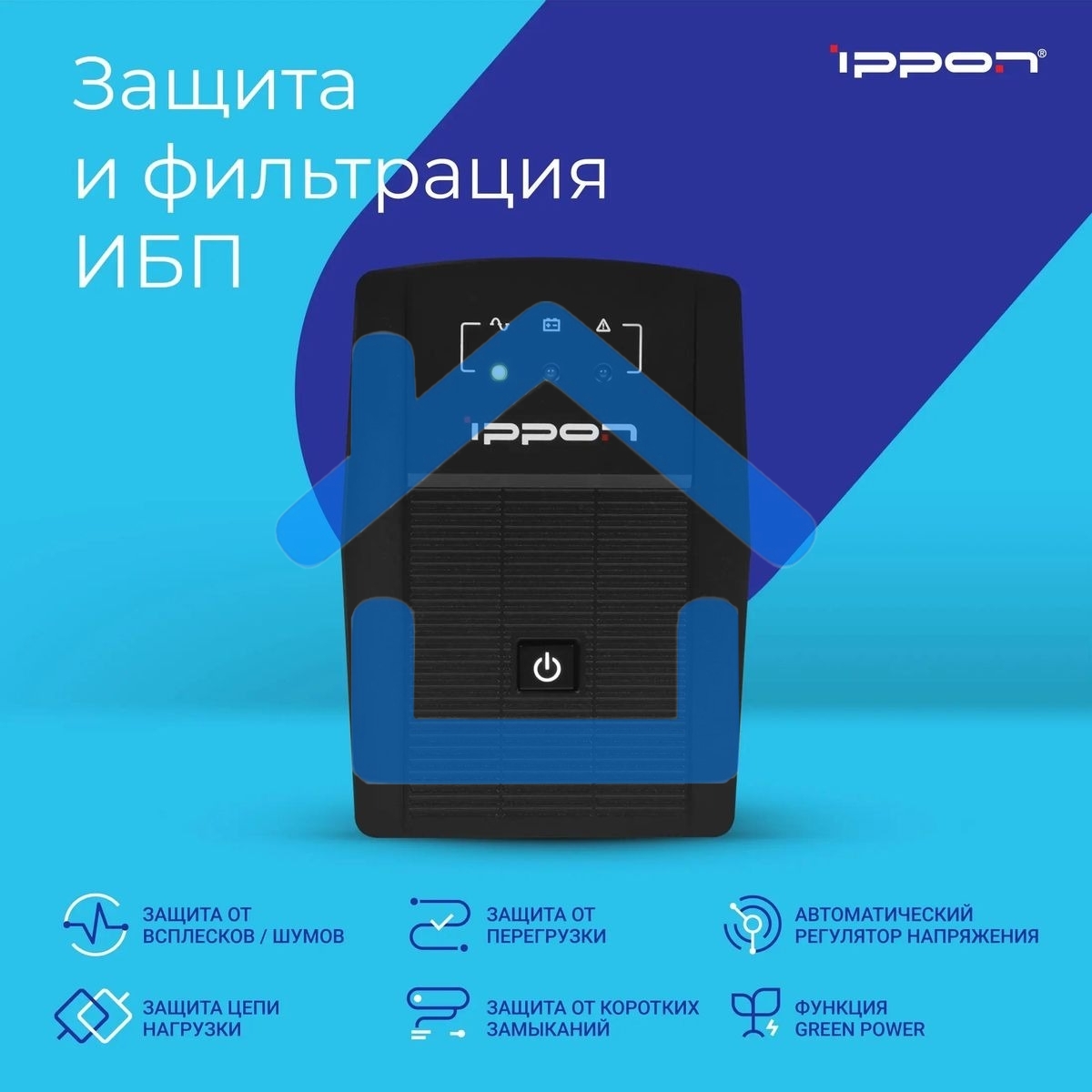 Источник бесперебойного питания Ippon Back Basic 850 Euro 480Вт 850ВА черный