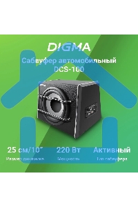 Сабвуфер автомобильный Digma DCS-100 220Вт активный (25см/10
