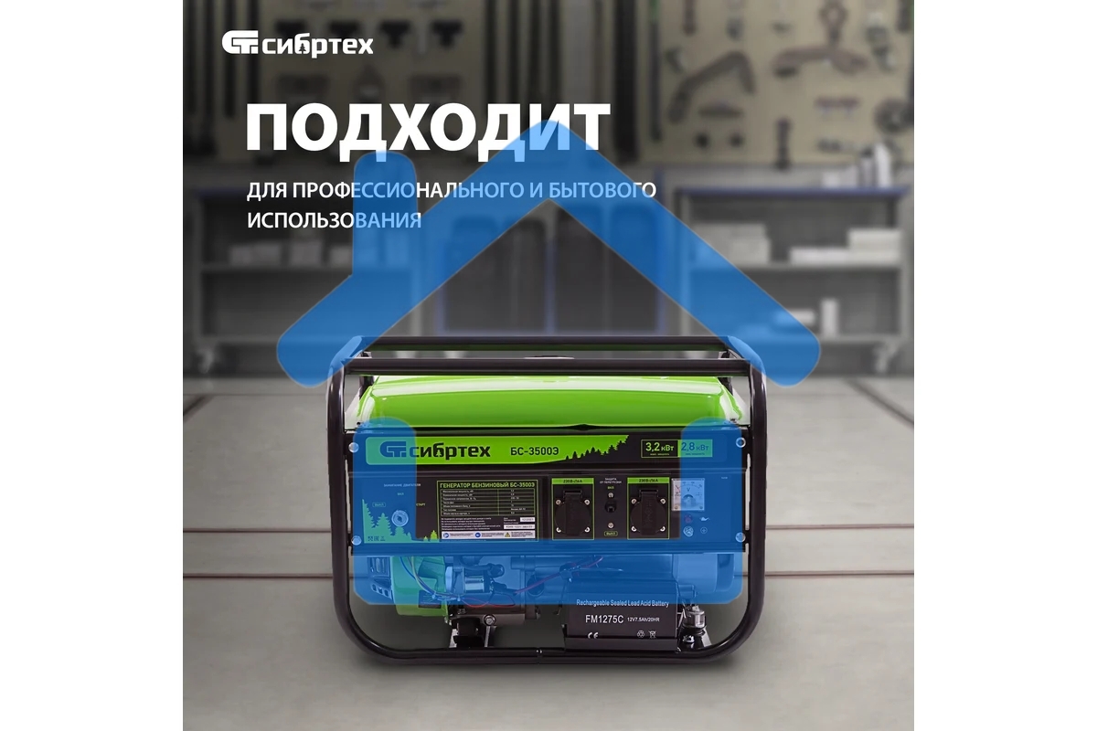 Электрогенератор бензиновый СИБРТЕХ БС-3500Э, 3.2 кВт, 96 дБ, 44.4 кг
