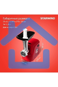 Мясорубка электрическая Starwind SMG3225 1500Вт красный