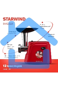 Мясорубка электрическая Starwind SMG3225 1500Вт красный