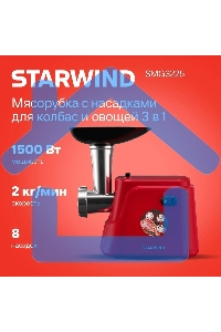 Мясорубка электрическая Starwind SMG3225 1500Вт красный