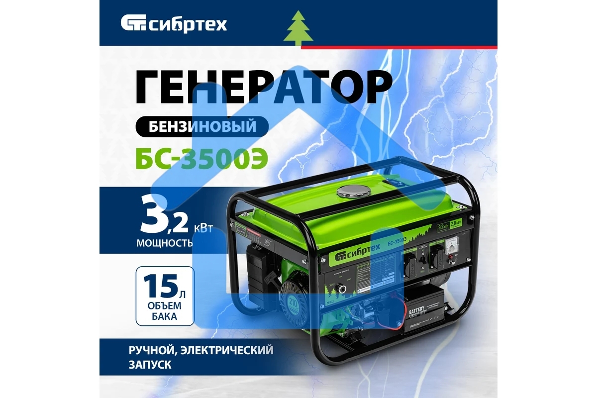 Электрогенератор бензиновый СИБРТЕХ БС-3500Э, 3.2 кВт, 96 дБ, 44.4 кг