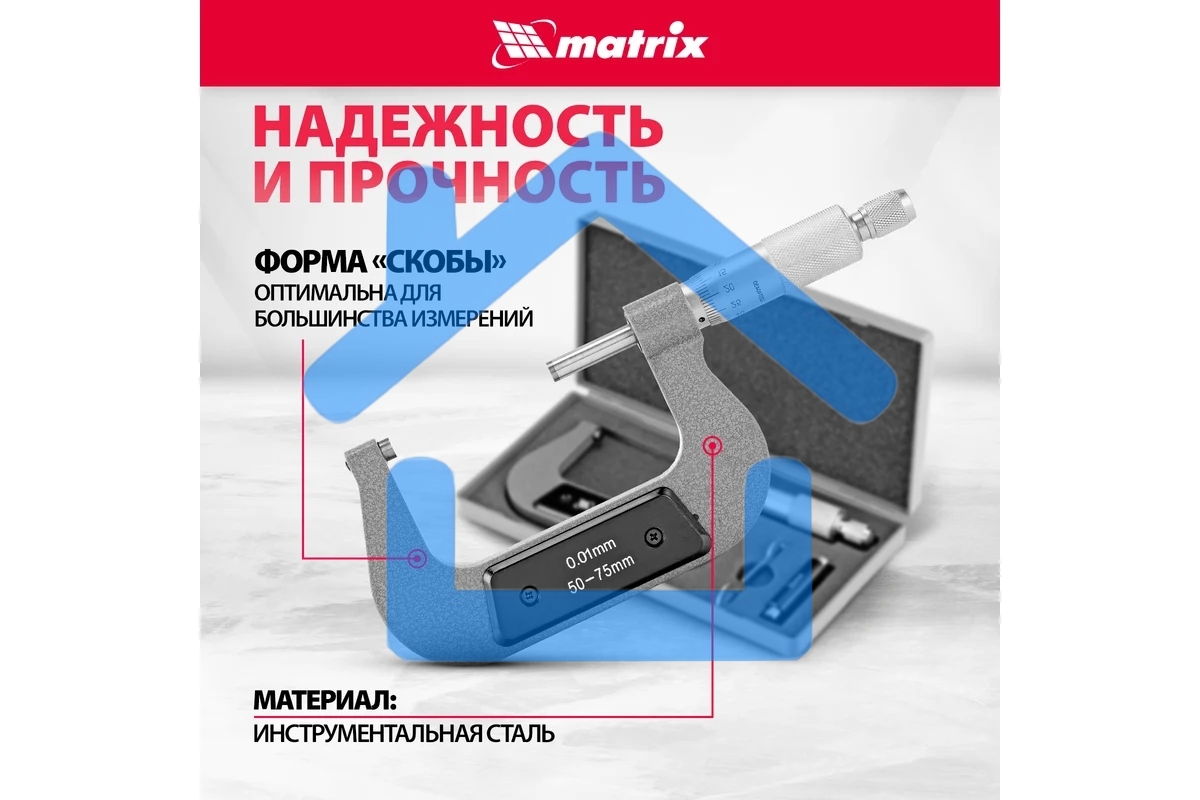 Микрометр механический, 50-75 мм Matrix