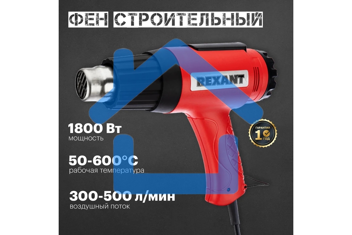 Фен строительный Rexant, 230 В/1600 Вт 