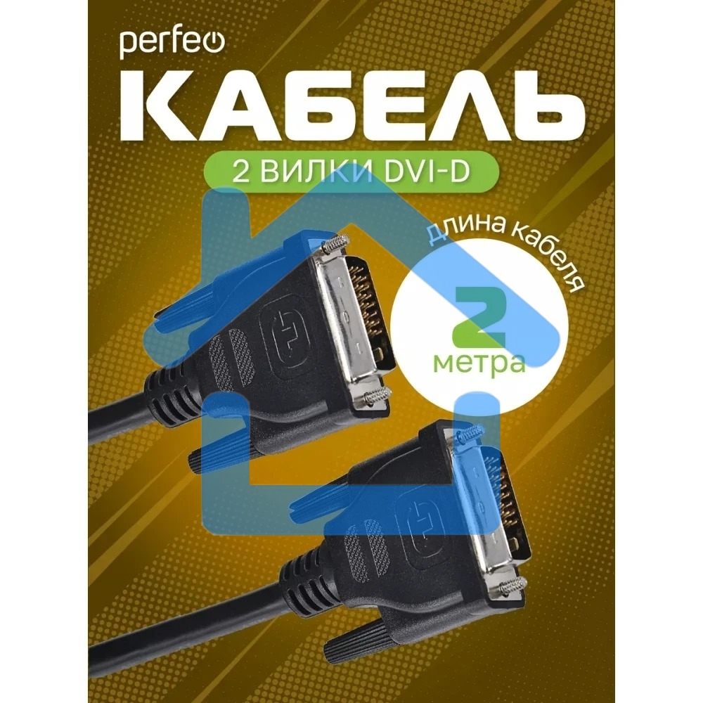 Кабель PERFEO D8101 DVI-D вилка - DVI-D вилка, длина 2 м.