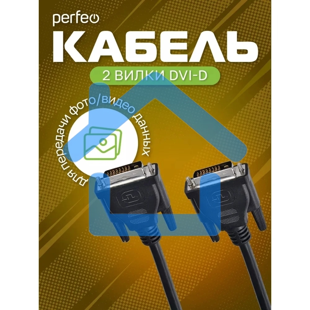 Кабель PERFEO D8101 DVI-D вилка - DVI-D вилка, длина 2 м.