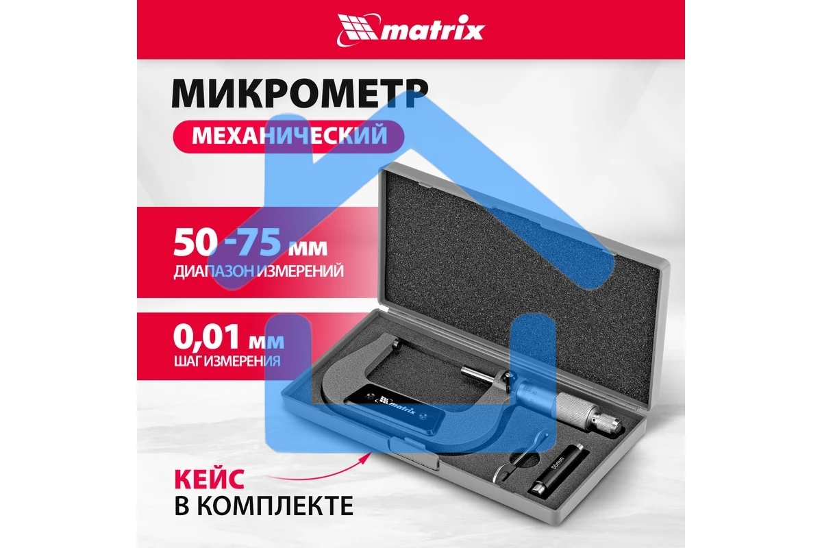 Микрометр механический, 50-75 мм Matrix