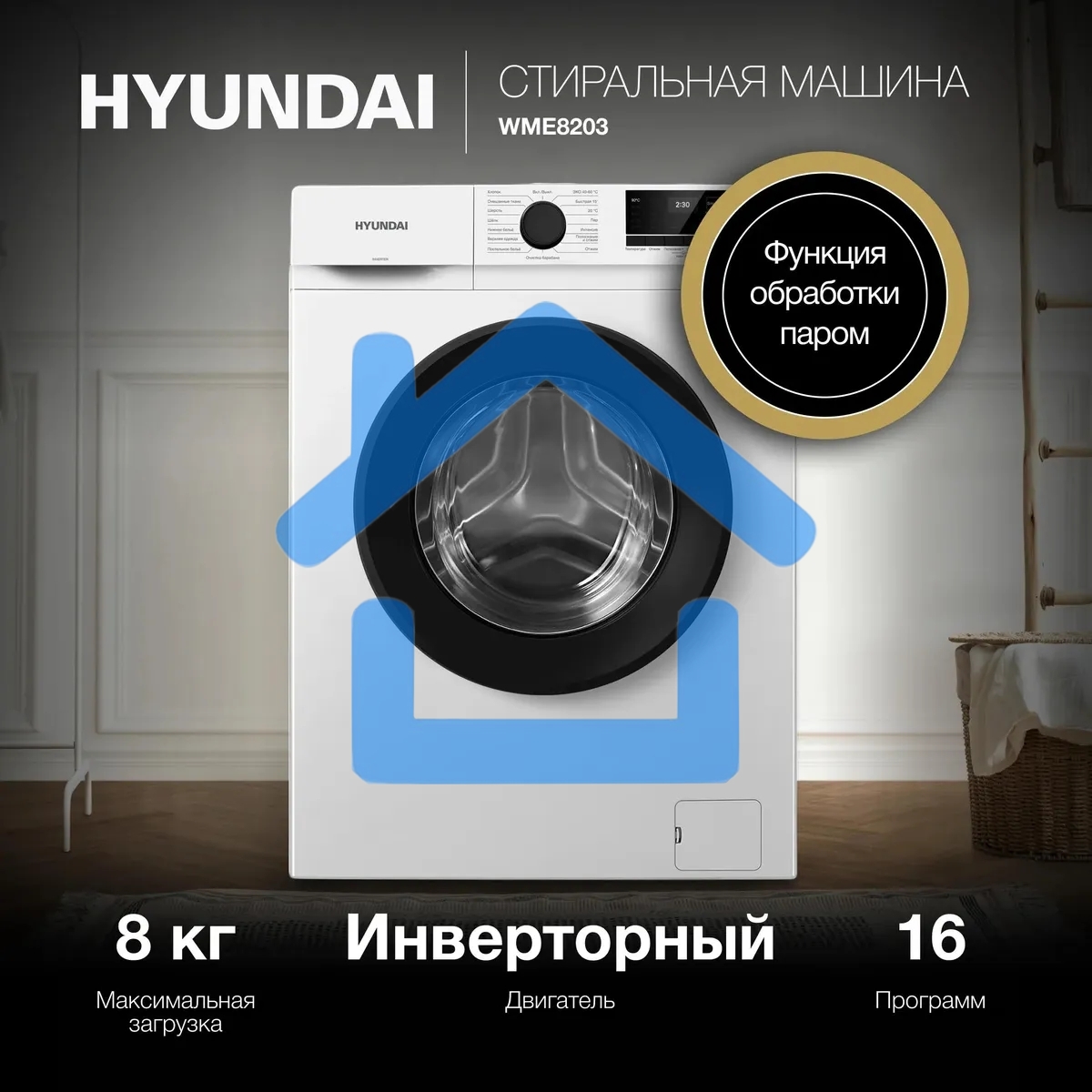 Стиральная машина Hyundai WME8203 белый, загр. фронтальная макс.: 8 кг 1200 об/мин класс: А+++