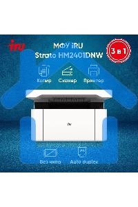 МФУ лазерное IRU Strato HM2401DNW A4 WiFi белый