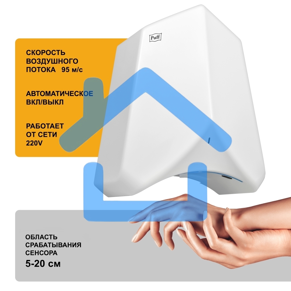 Электросушитель для рук Puff-8840 белый, 1,1 кВт, высокоскоростной