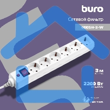 Сетевой фильтр BURO Сетевой фильтр, 6 розеток, 3 метра, (600SH-3-W), белый 992266