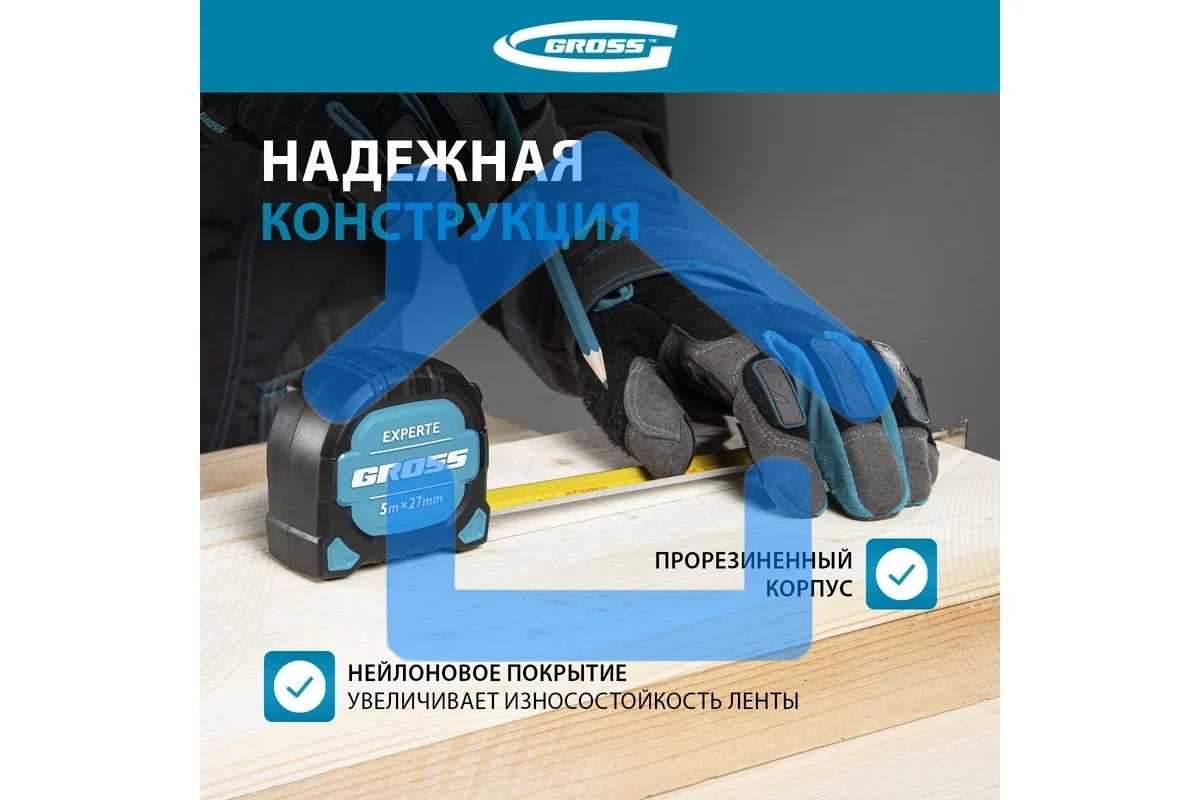 Рулетка Experte, 5 м x 27 мм, двухкомпон. корпус, магнит, двухстор. разметка, нейлон Gross