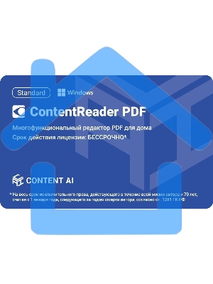 ПО Content AI ContentReader PDF 15 Standard Download для физ.лиц бессрочная (CR15-1S4W01)