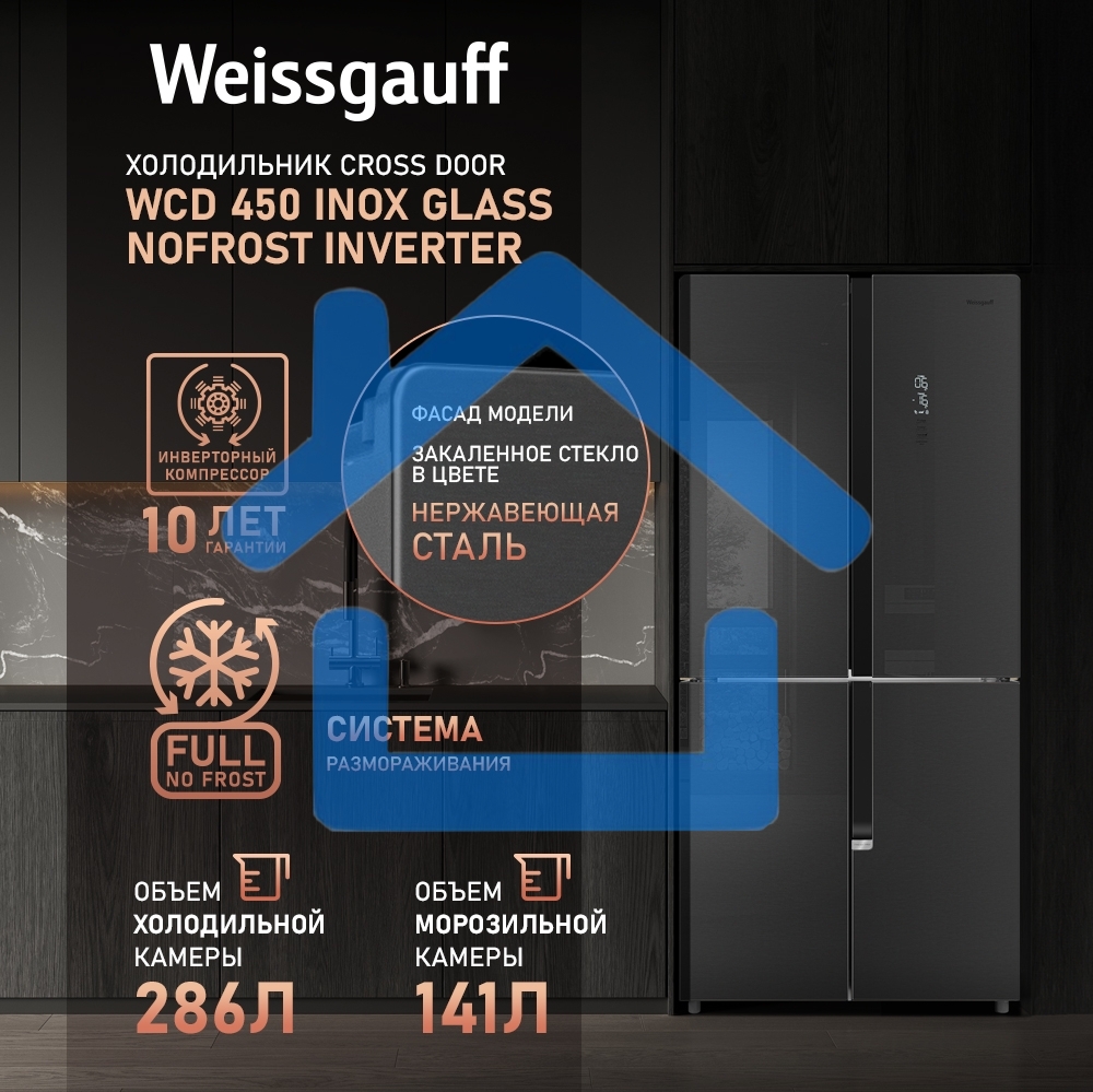 Холодильник Weissgauff WCD 450 INOX GLASS нержавеющая сталь трехкамерный 286/141л морозилка снизу, No Frost, Side by Side
