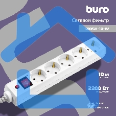 Сетевой фильтр Buro 500SH-10-W 10м (5 розеток) белый (коробка)