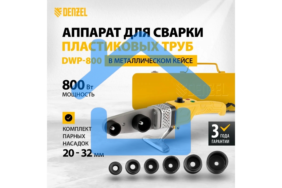 Аппарат для сварки пласт, труб DWP-800, Х-PRO, 800Вт Denzel 94207