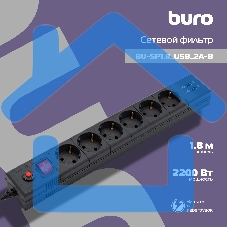 Сетевой фильтр Buro BU-SP1.8_USB_2A-B 1.8м (6 розеток) черный (коробка)