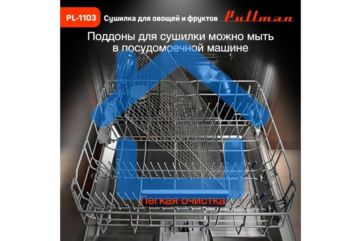 Сушилка для овощей и фруктов Pullman PL-1103, 9 уровней, 18 поддонов, 700Вт, белый