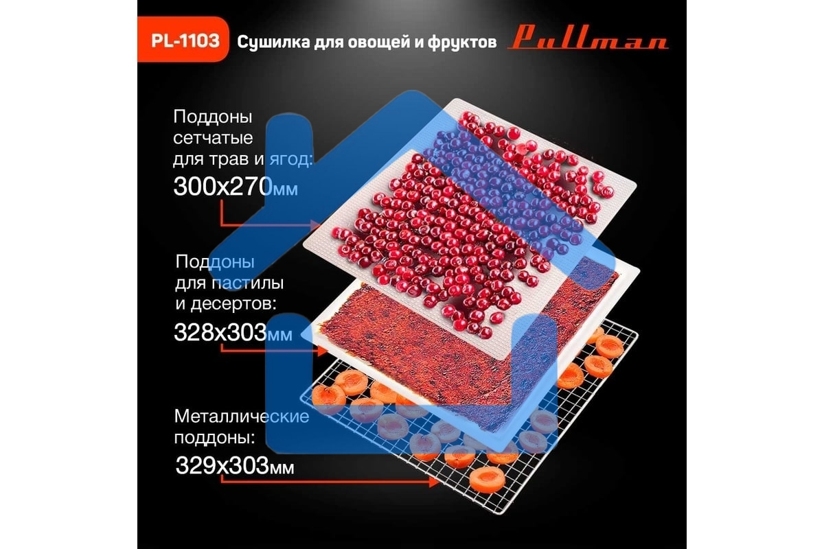 Сушилка для овощей и фруктов Pullman PL-1103, 9 уровней, 18 поддонов, 700Вт, белый