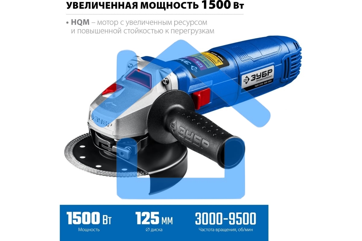 Углошлифовальная машина ЗУБР 125 мм, 1500 Вт, регулировка оборотов, серия Профессионал.