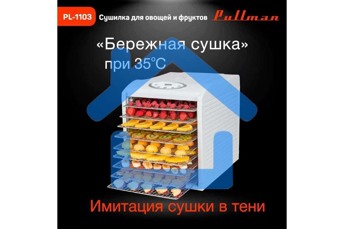 Сушилка для овощей и фруктов Pullman PL-1103, 9 уровней, 18 поддонов, 700Вт, белый