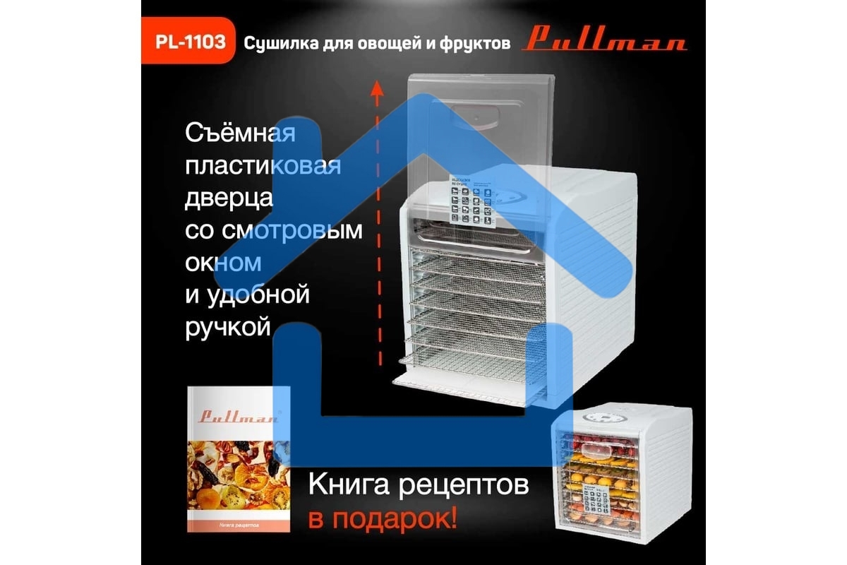 Сушилка для овощей и фруктов Pullman PL-1103, 9 уровней, 18 поддонов, 700Вт, белый