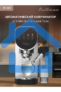 Кофеварка рожковая Pullman PL-550 серый/черный