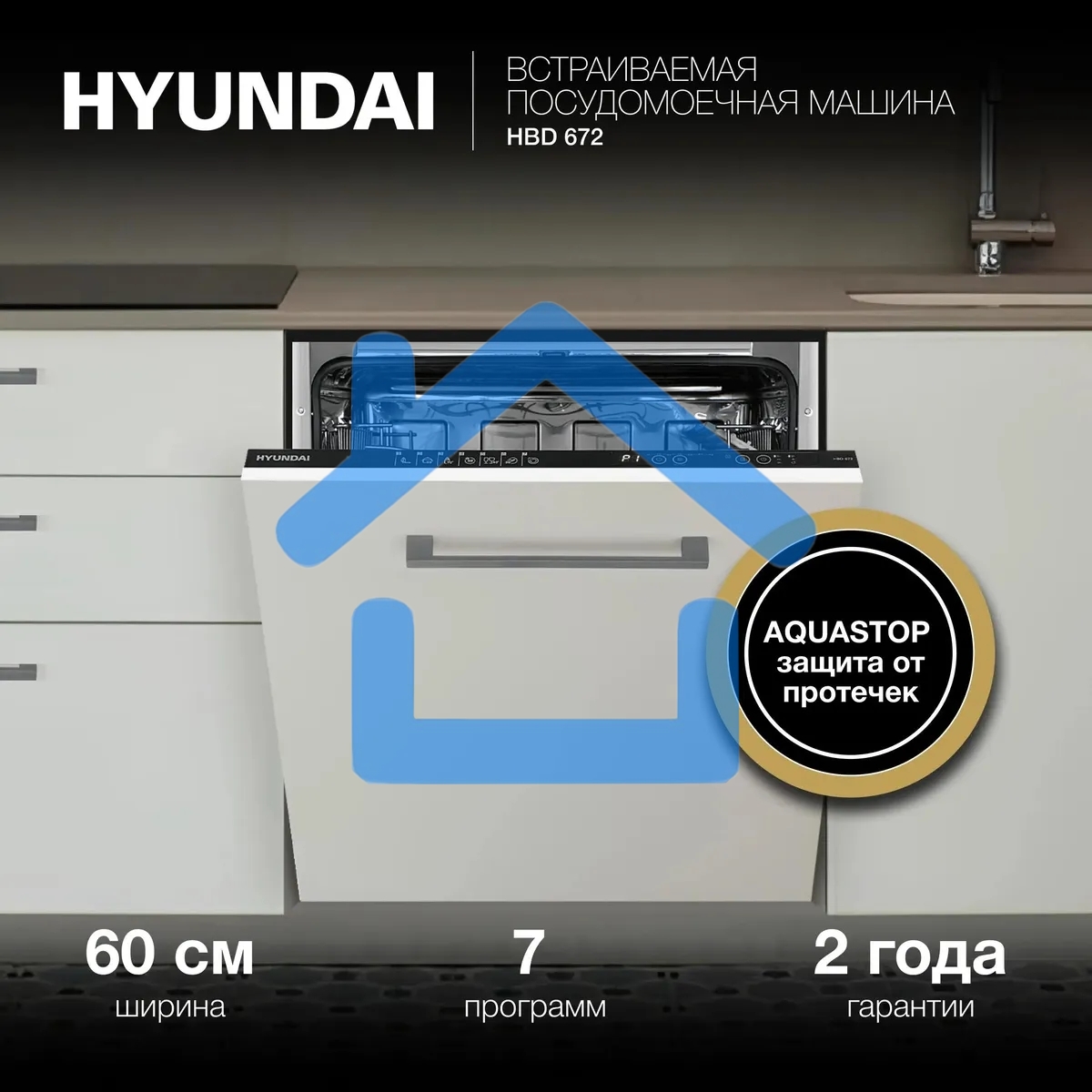 Встраиваемая посудомоечная машина Hyundai HBD 672 2100Вт полноразмерная